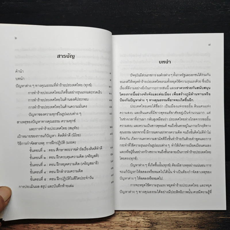 หยุดทำร้ายประเทศไทยและแก้ปัญหาต่างๆทางคุณธรรมด้วยการ คิดดี ทำดี - นายแพทย์เอกชัย จุละจาริตต์ รูปที่ 7