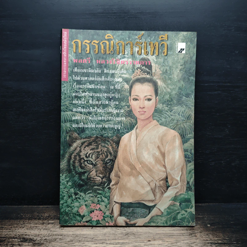 กรรณิการ์เทวี - พลตรี หลวงวิจิตรวาทการ รูปที่ 1