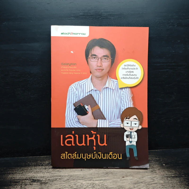 เล่นหุ้นสไตล์มนุษย์เงินเดือน - iSalaryman รูปที่ 1