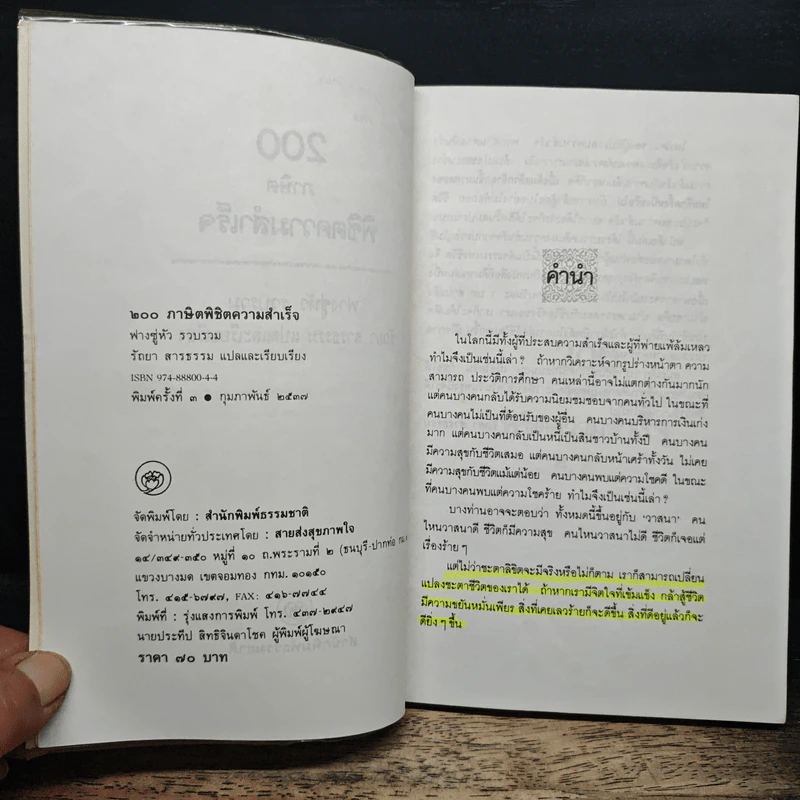 200 ภาษิตพิชิตความสำเร็จ - ฟางซู่หัว รูปที่ 6