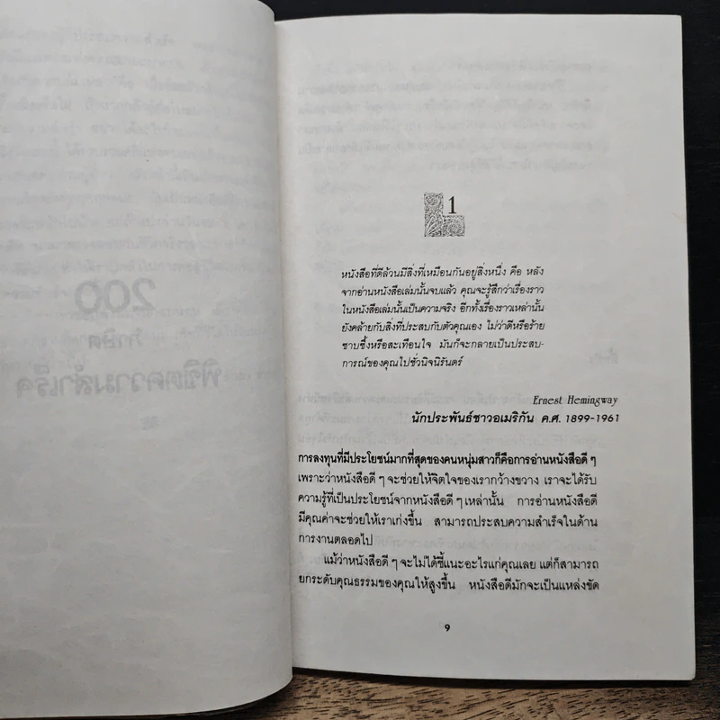 200 ภาษิตพิชิตความสำเร็จ - ฟางซู่หัว รูปที่ 7