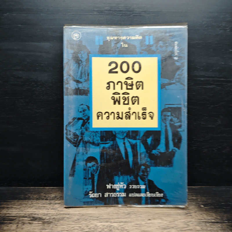 200 ภาษิตพิชิตความสำเร็จ - ฟางซู่หัว รูปที่ 1
