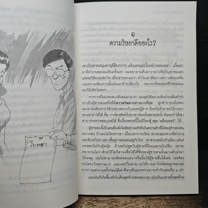 จิตวิทยาเรื่อง ริษยา - ดร.พอล ฮอก รูปที่ 7