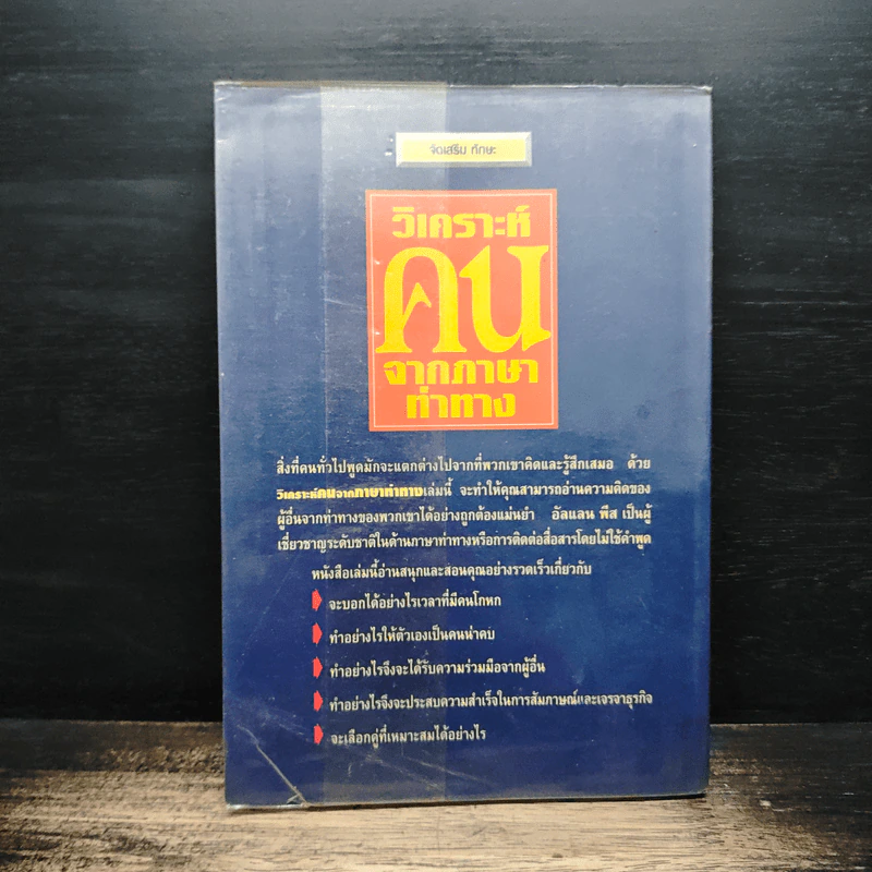 วิเคราะห์คนจากภาษาท่าทาง - อัลแลน พีส รูปที่ 2