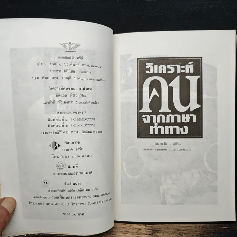 วิเคราะห์คนจากภาษาท่าทาง - อัลแลน พีส รูปที่ 6