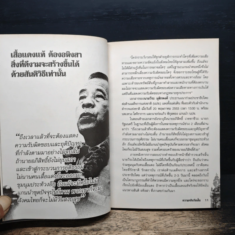 ความจริงวันนั้น - ทีมข่าวโลกวันนี้ รูปที่ 8