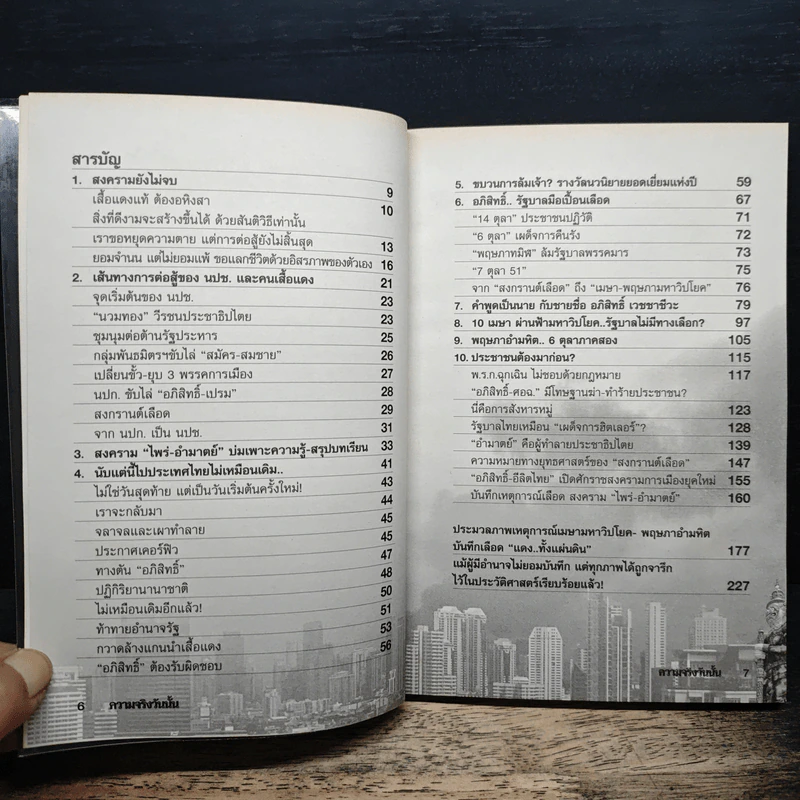 ความจริงวันนั้น - ทีมข่าวโลกวันนี้ รูปที่ 7
