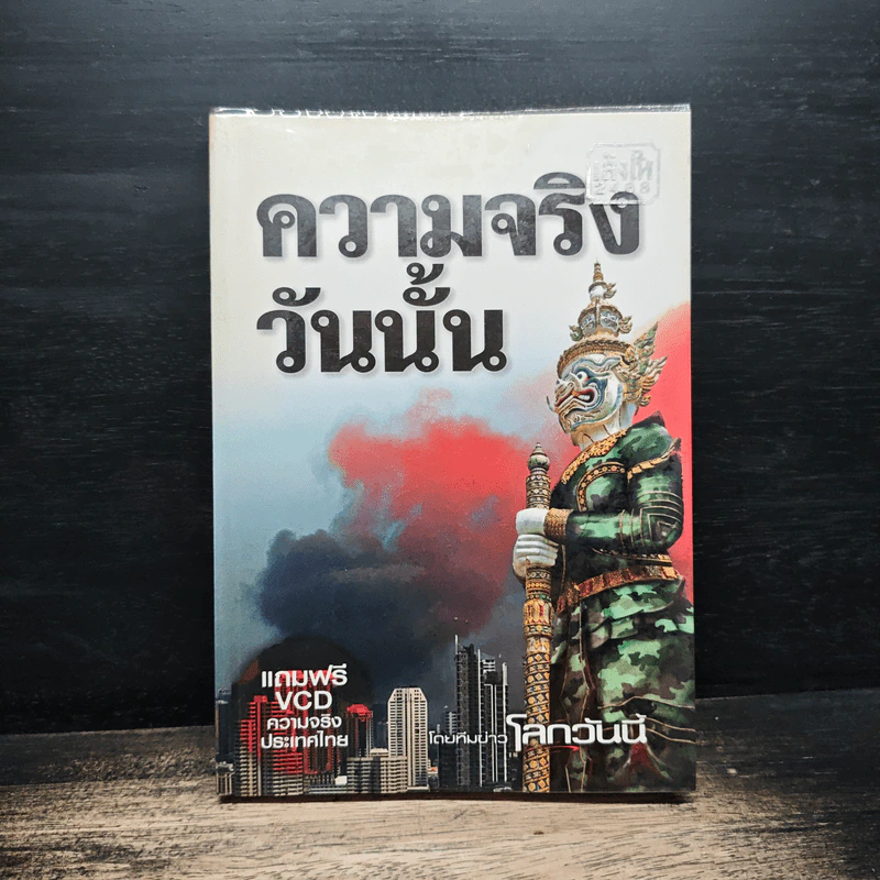 ความจริงวันนั้น - ทีมข่าวโลกวันนี้ รูปที่ 1
