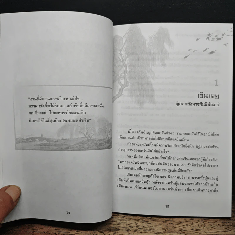 ยอดวีรชนแห่งพงศาวดารจีน - ม.อึ้งอรุณ รูปที่ 9