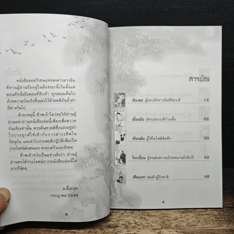 ยอดวีรชนแห่งพงศาวดารจีน - ม.อึ้งอรุณ รูปที่ 7