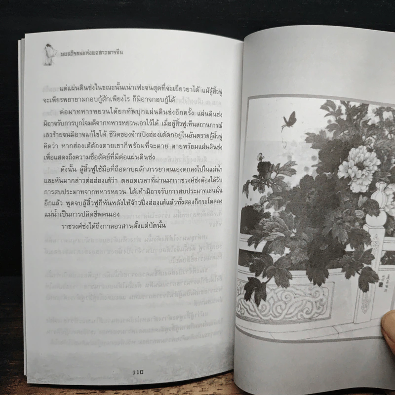 ยอดวีรชนแห่งพงศาวดารจีน - ม.อึ้งอรุณ รูปที่ 10