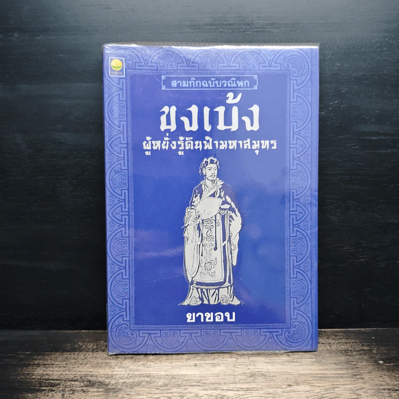 สามก๊กฉบับวณิพก ขงเบ้ง ผู้หยั่งรู้ดินฟ้ามหาสมุทร - ยาขอบ รูปที่ 1