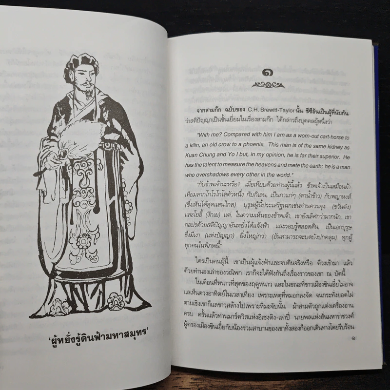 สามก๊กฉบับวณิพก ขงเบ้ง ผู้หยั่งรู้ดินฟ้ามหาสมุทร - ยาขอบ รูปที่ 7