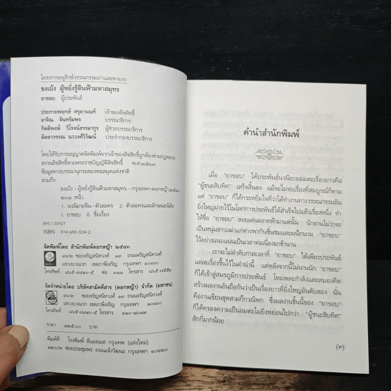 สามก๊กฉบับวณิพก ขงเบ้ง ผู้หยั่งรู้ดินฟ้ามหาสมุทร - ยาขอบ รูปที่ 6