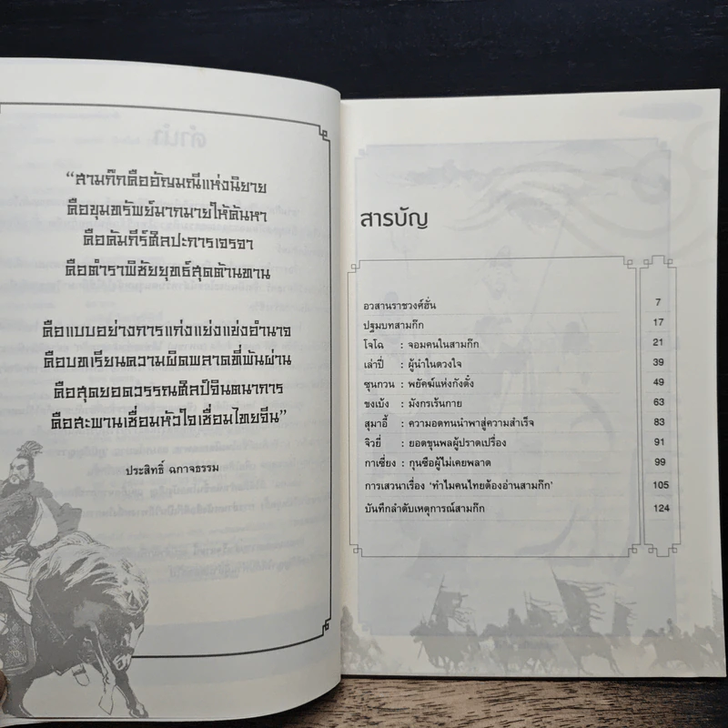 อ่านสามก๊กถกยอดคน - ก่อศักดิ์ ไชยรัศมีศักดิ์ รูปที่ 7