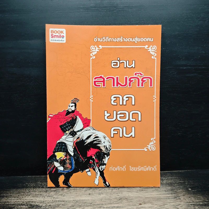 อ่านสามก๊กถกยอดคน - ก่อศักดิ์ ไชยรัศมีศักดิ์ รูปที่ 1