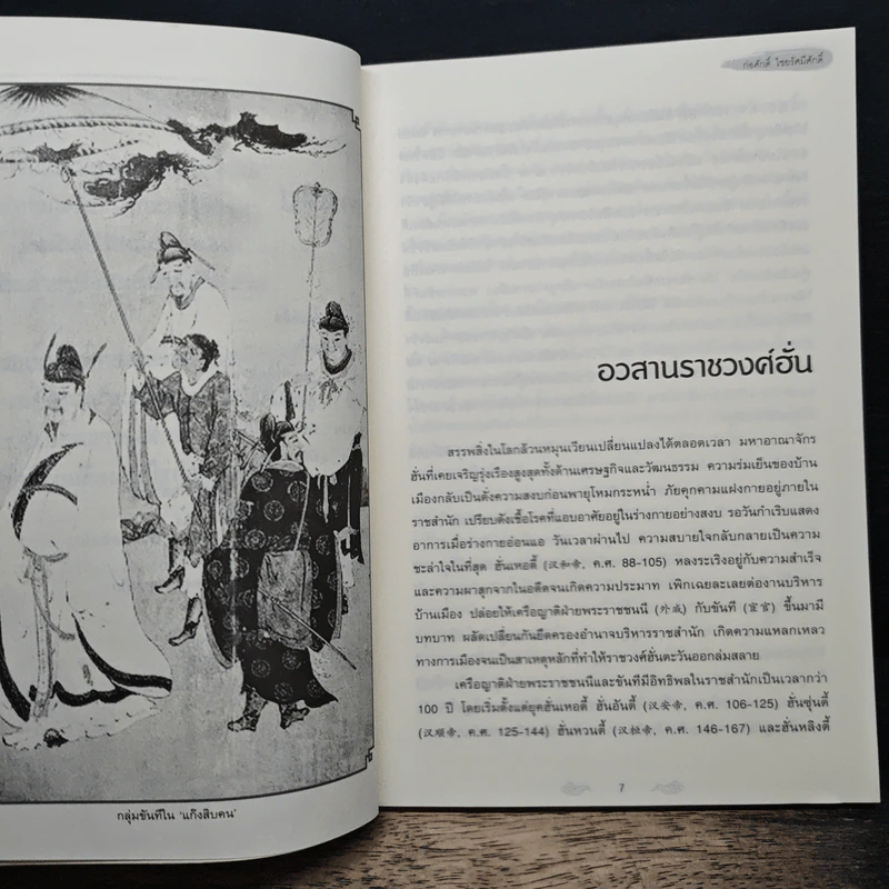 อ่านสามก๊กถกยอดคน - ก่อศักดิ์ ไชยรัศมีศักดิ์ รูปที่ 8