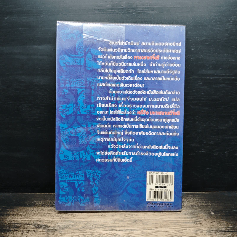 หลี่ซือมหาเสนาบดีจิ๋นซี - น.นพรัตน์ รูปที่ 2