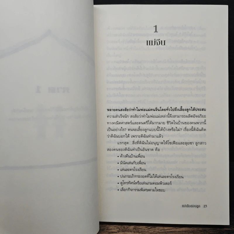แม่เสือสอนลูก - Amy Chua, นรา สุภัคโรจน์ รูปที่ 8