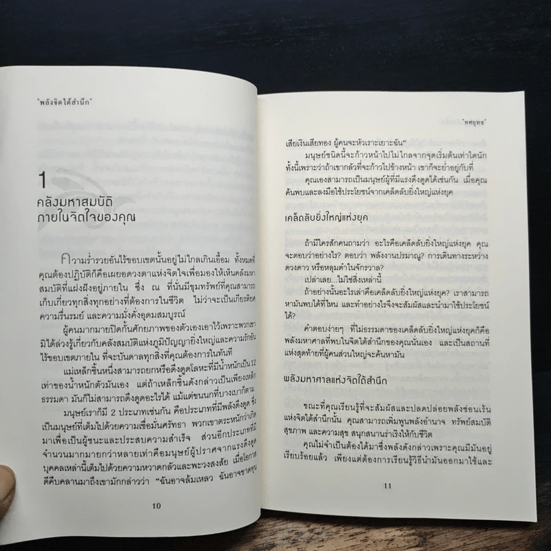 พลังจิตใต้สำนึก - ทศยุทธ รูปที่ 13