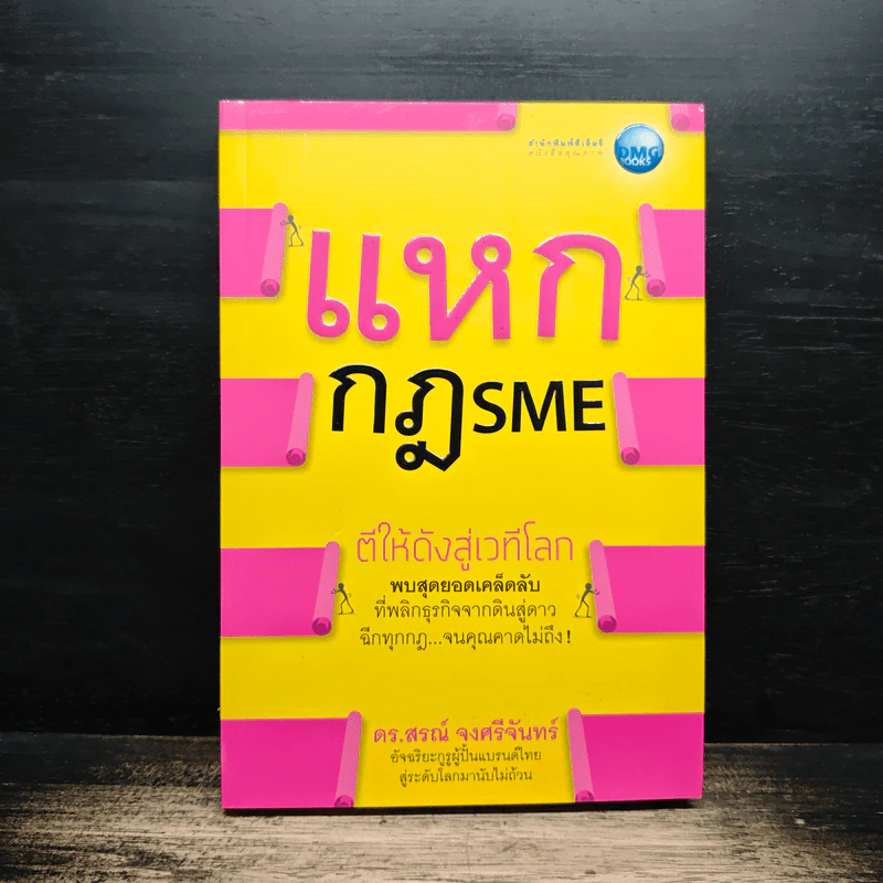 แหกกฎ SME ตีให้ดังสู่เวทีโลก - ดร.สรณ์ จงศรีจันทร์ รูปที่ 1