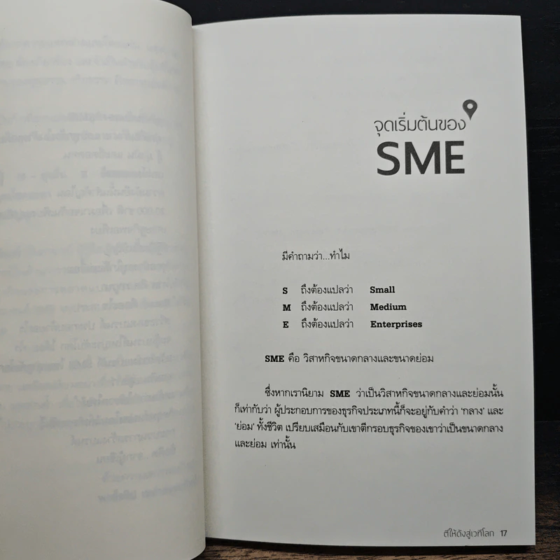 แหกกฎ SME ตีให้ดังสู่เวทีโลก - ดร.สรณ์ จงศรีจันทร์ รูปที่ 7