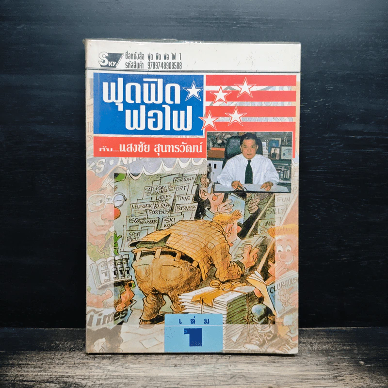 ฟุดฟิดฟอไฟ กับ แสงชัย สุนทรวัฒน์ เล่ม 1 รูปที่ 1