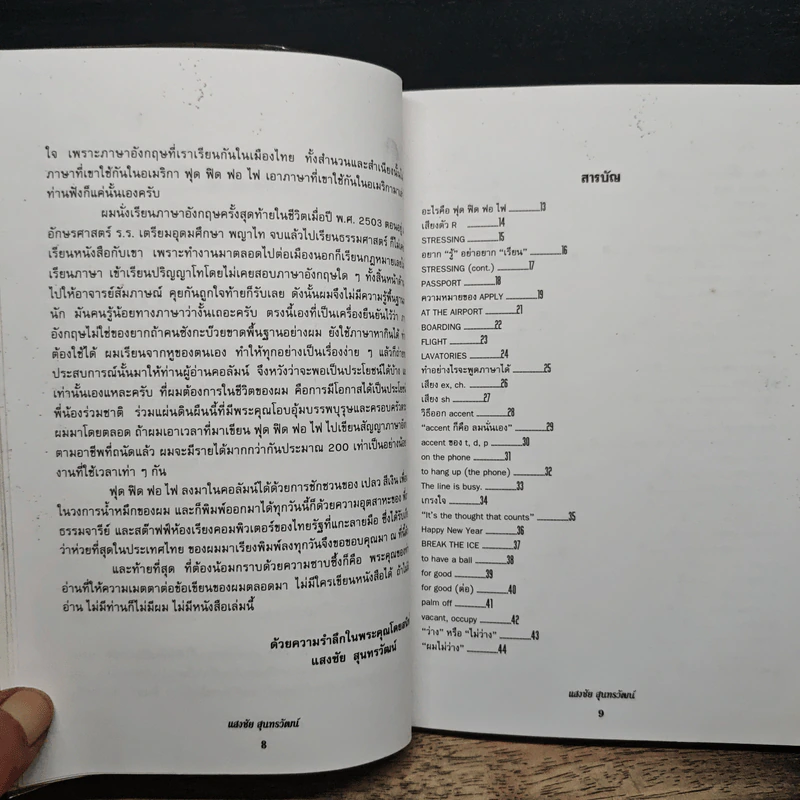 ฟุดฟิดฟอไฟ กับ แสงชัย สุนทรวัฒน์ เล่ม 1 รูปที่ 7