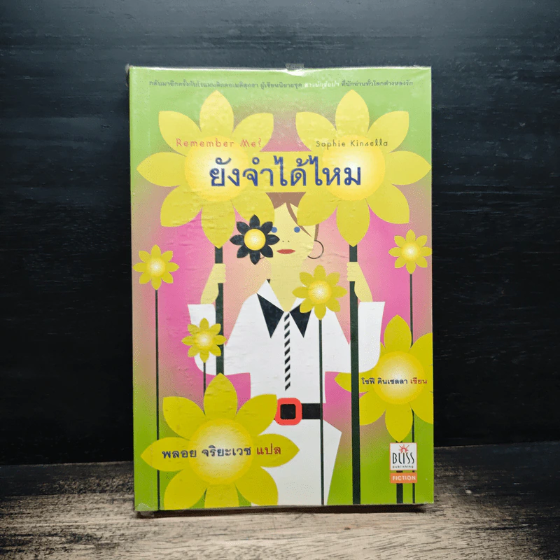 ยังจำได้ไหม - โซฟี คินเซลลา, พลอย จริยะเวช รูปที่ 1