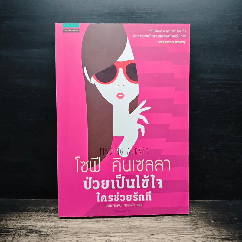ป่วยเป็นไข้ใจ ใครช่วยรักที - โซฟี คินเซลลา รูปที่ 1