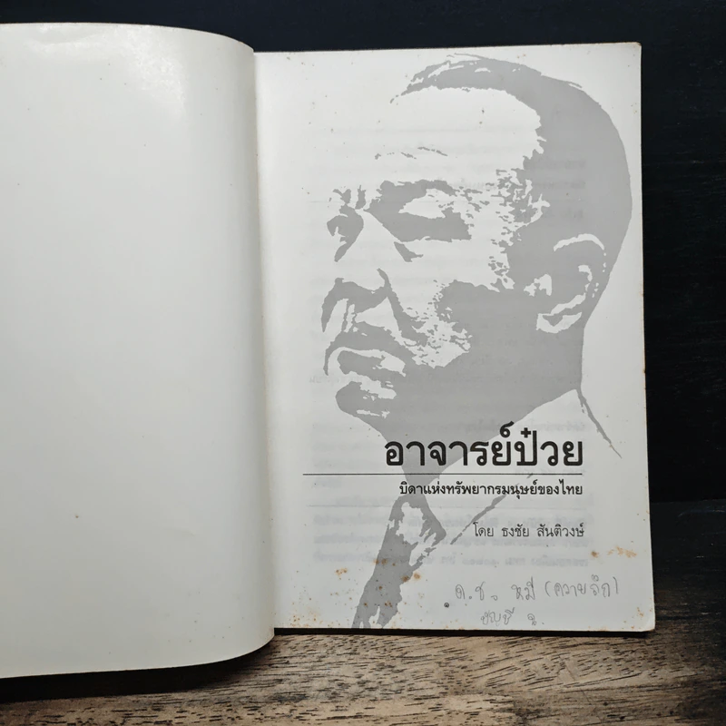 อาจารย์ป๋วยบิดาแห่งทรัพยากรมนุษย์ของไทย - อาจารย์ธงชัย สันติวงษ์ รูปที่ 6