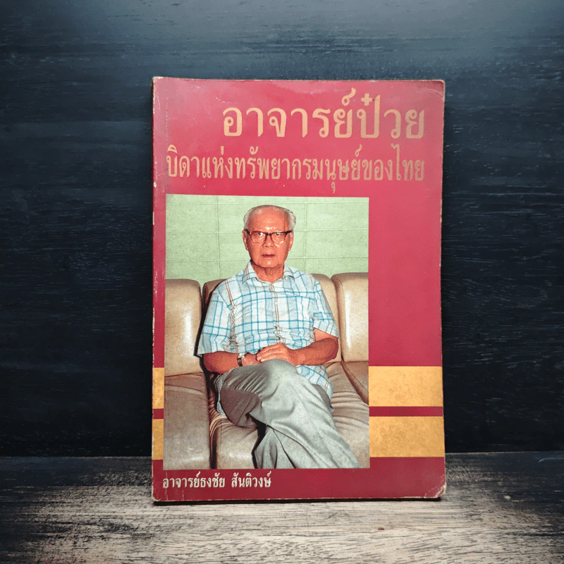 อาจารย์ป๋วยบิดาแห่งทรัพยากรมนุษย์ของไทย - อาจารย์ธงชัย สันติวงษ์ รูปที่ 1