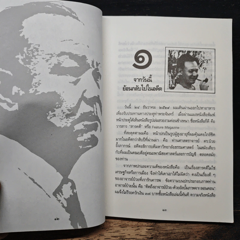 อาจารย์ป๋วยบิดาแห่งทรัพยากรมนุษย์ของไทย - อาจารย์ธงชัย สันติวงษ์ รูปที่ 9