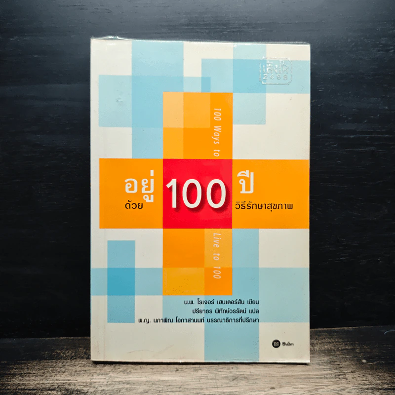 อยู่ 100 ปี ด้วย 100 วิธีรักษาสุขภาพ - นพ.โรเจอร์ เฮนเดอร์สัน รูปที่ 1