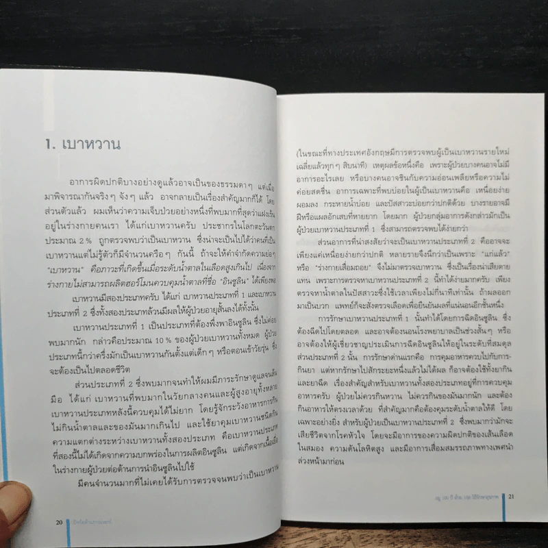 อยู่ 100 ปี ด้วย 100 วิธีรักษาสุขภาพ - นพ.โรเจอร์ เฮนเดอร์สัน รูปที่ 10