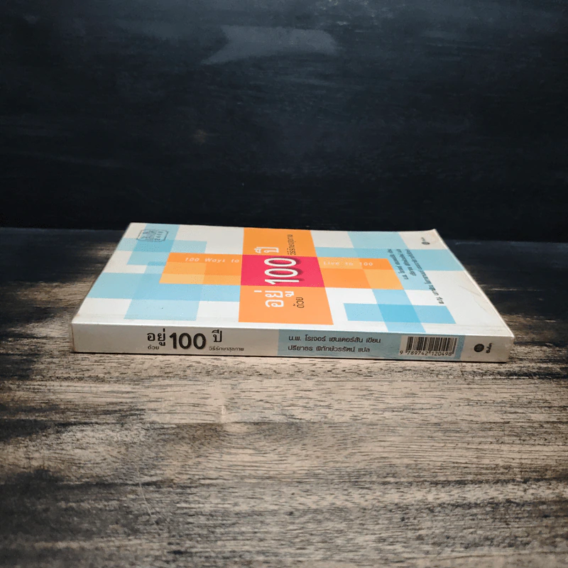 อยู่ 100 ปี ด้วย 100 วิธีรักษาสุขภาพ - นพ.โรเจอร์ เฮนเดอร์สัน รูปที่ 3