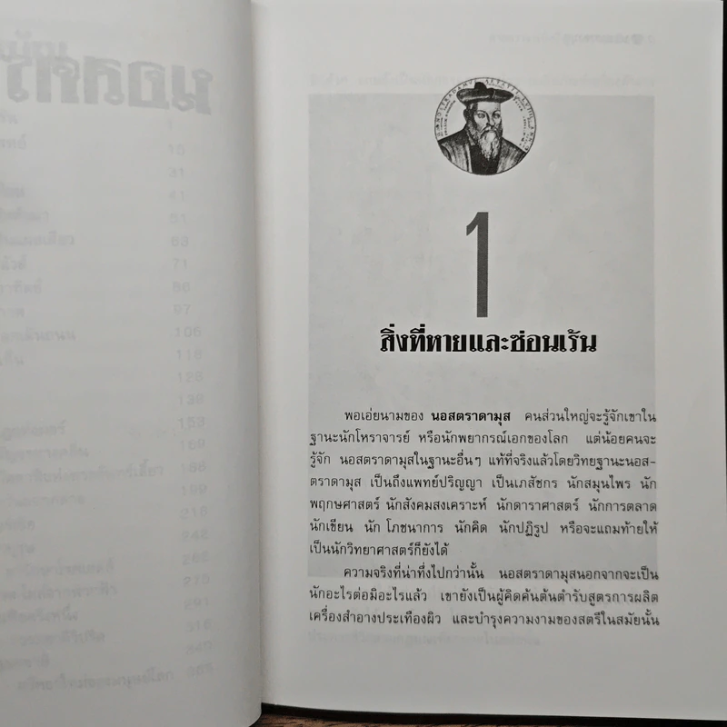 นอสตราดามุส ผู้บันทึกประวัติศาสตร์จากอนาคต - เจริญ วรรธนะสิน รูปที่ 8