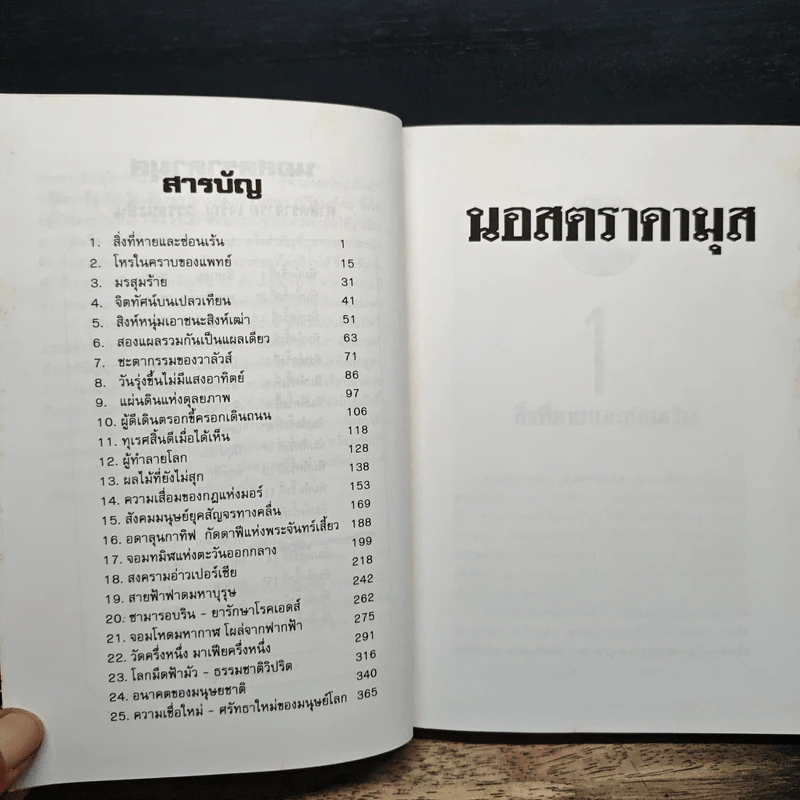 นอสตราดามุส ผู้บันทึกประวัติศาสตร์จากอนาคต - เจริญ วรรธนะสิน รูปที่ 7