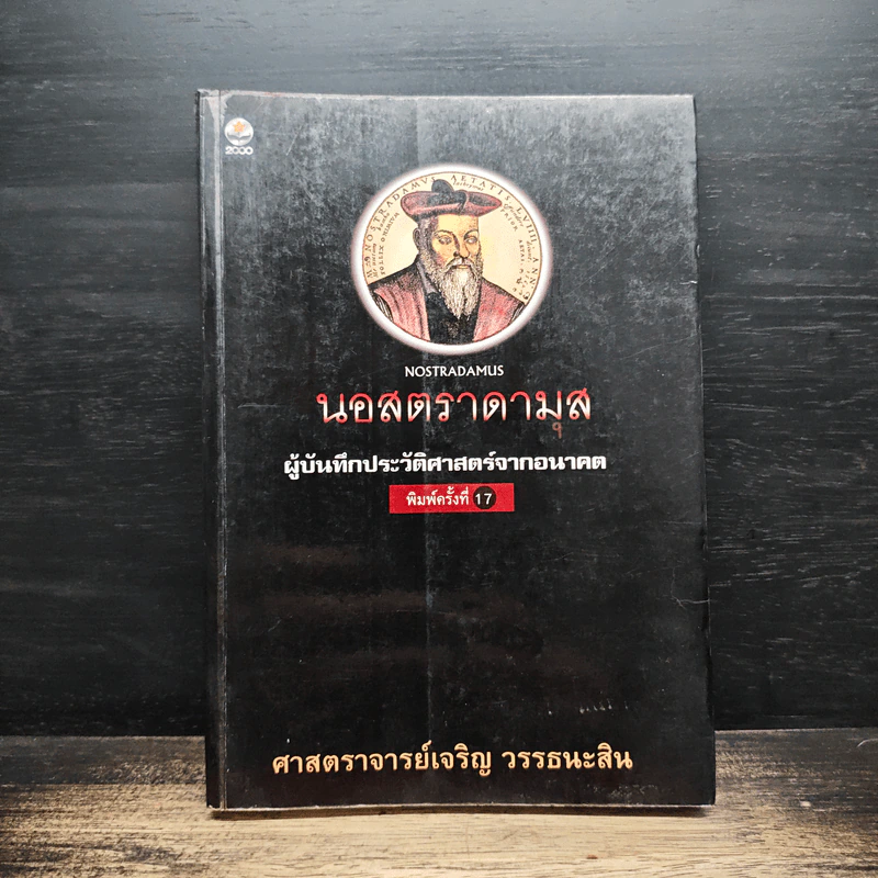 นอสตราดามุส ผู้บันทึกประวัติศาสตร์จากอนาคต - เจริญ วรรธนะสิน รูปที่ 1