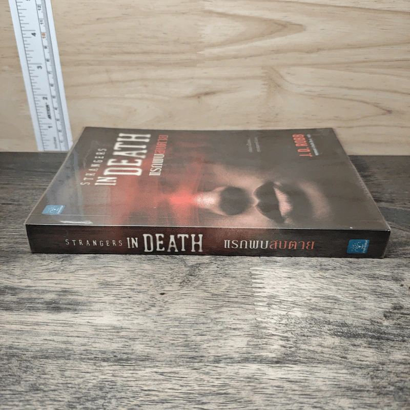แรกพบสบตาย (Strangers In Death) - J.D.Robb (นอรา โรเบิตส์) รูปที่ 2