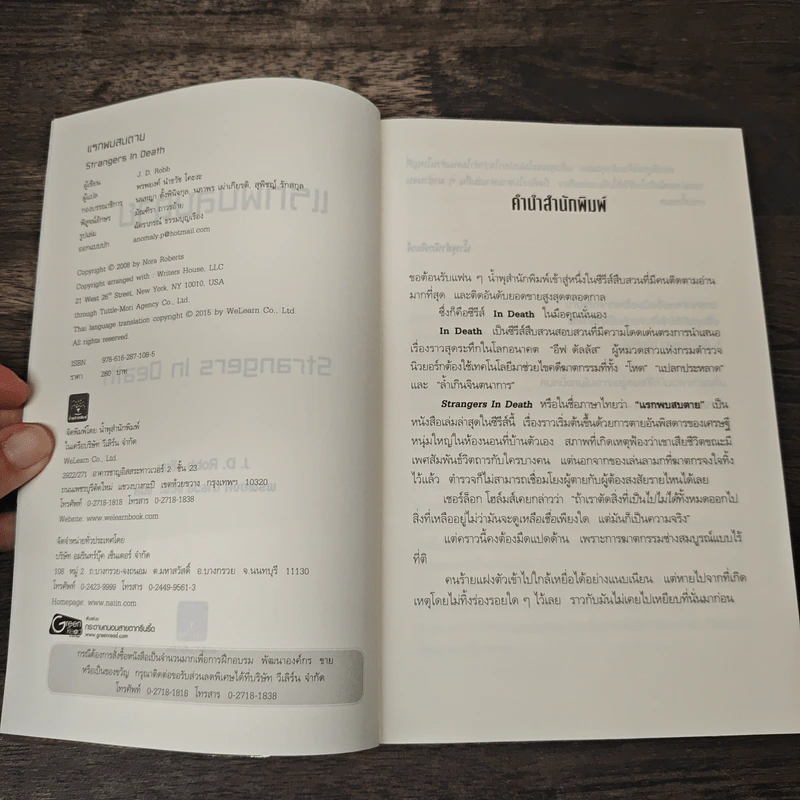 แรกพบสบตาย (Strangers In Death) - J.D.Robb (นอรา โรเบิตส์) รูปที่ 6