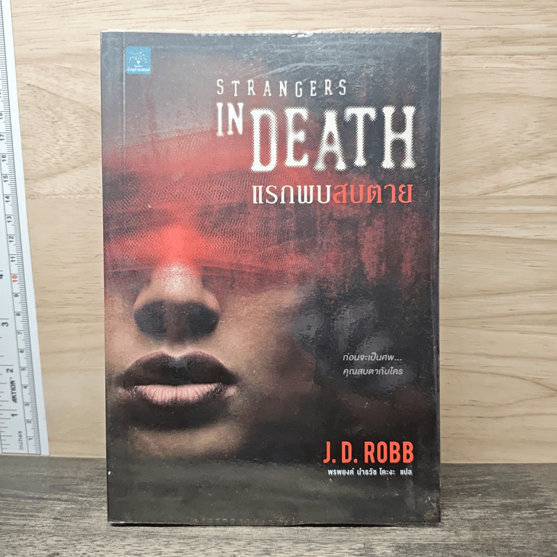 แรกพบสบตาย (Strangers In Death) - J.D.Robb (นอรา โรเบิตส์) รูปที่ 1