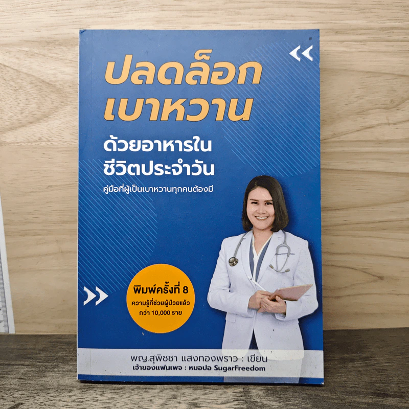ปลดล็อกเบาหวานด้วยอาหารในชีวิตประจำวัน - สุพิชชา แสงทองพราว รูปที่ 1