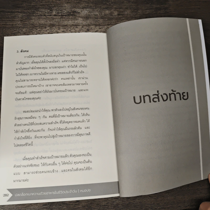 ปลดล็อกเบาหวานด้วยอาหารในชีวิตประจำวัน - สุพิชชา แสงทองพราว รูปที่ 10