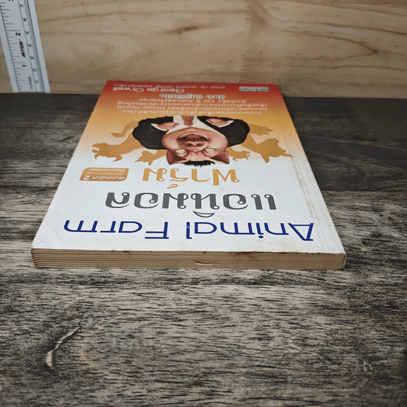 Animal Farm แอนิมอล ฟาร์ม - George Orwell รูปที่ 4