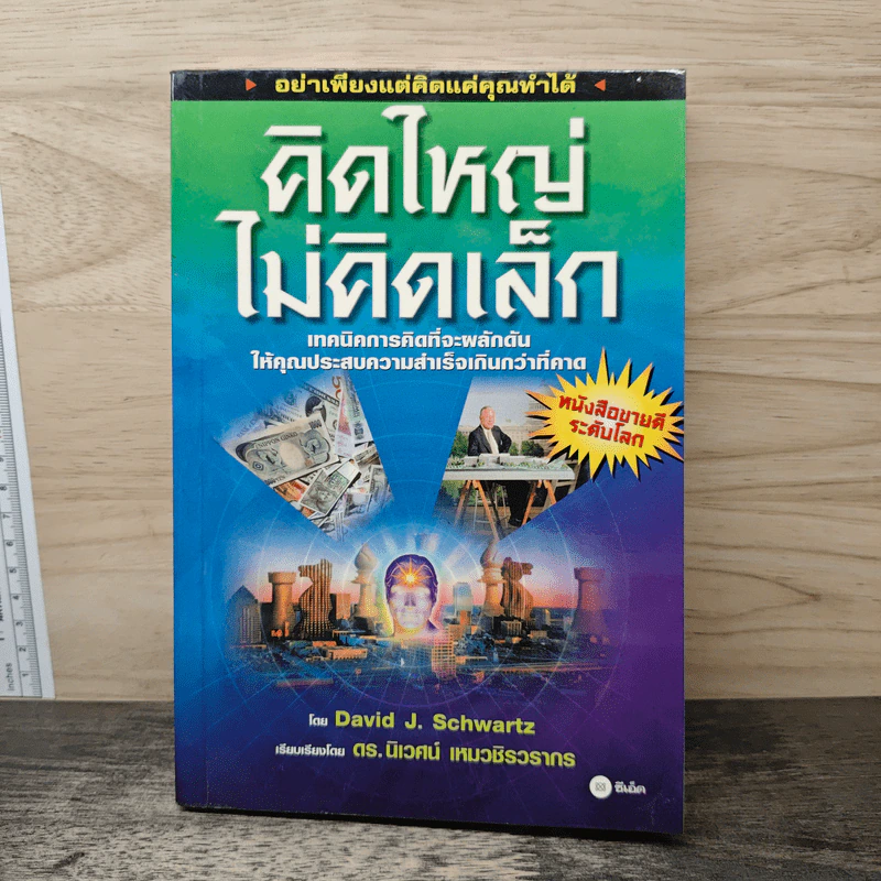คิดใหญ่ไม่คิดเล็ก - David J. Schwartz รูปที่ 1