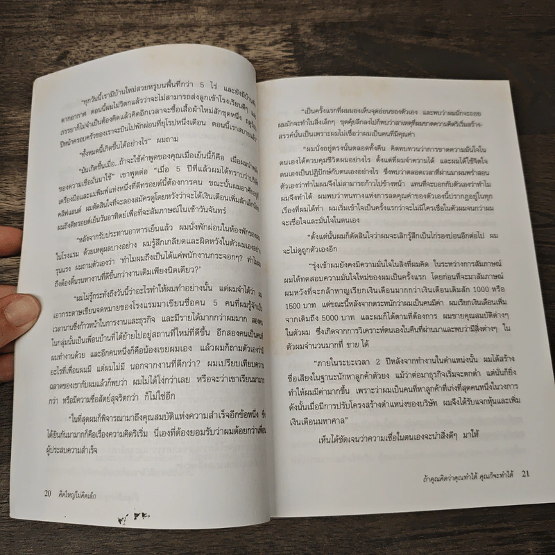 คิดใหญ่ไม่คิดเล็ก - David J. Schwartz รูปที่ 7