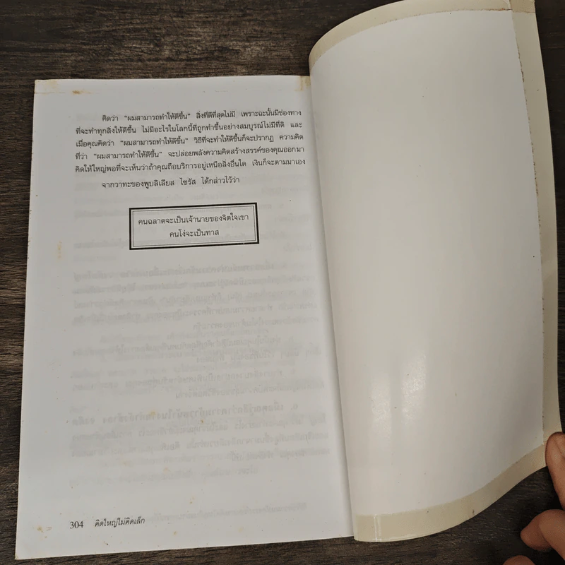 คิดใหญ่ไม่คิดเล็ก - David J. Schwartz รูปที่ 8