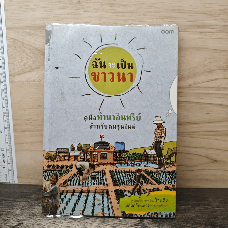 ฉันจะเป็นชาวนา คู่มือทำนาอินทรีย์ สำหรับคนรุ่นใหม่ พร้อมวิธีสร้างบ้านดิน เทคนิคก้อนฟางอย่างละเอียด รูปที่ 1