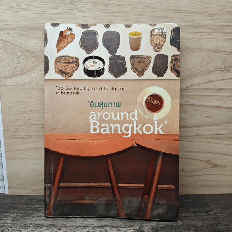 อิ่มสุขภาพ around Bangkok รูปที่ 1